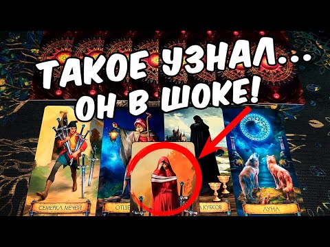 Видео: Он в шоке😱❗ Вы Его Глазами! Что Он узнал про Вас? Что он понял?🍂🧡 гадание онлайн ♠️ таро гадание