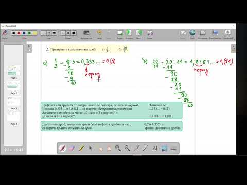 Видео: Превръщане на обикновена дроб в десетична