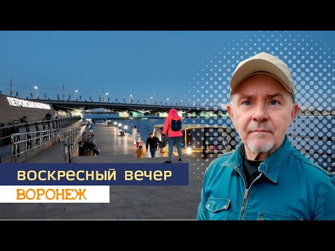 Видео: ВОСКРЕСНЫЙ ВЕЧЕР, ВОРОНЕЖ  29 09 24Г