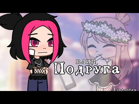 Видео: Клип Подруга(Алёна швец)⚜Gacha Club⚜by LiptonTea⚜