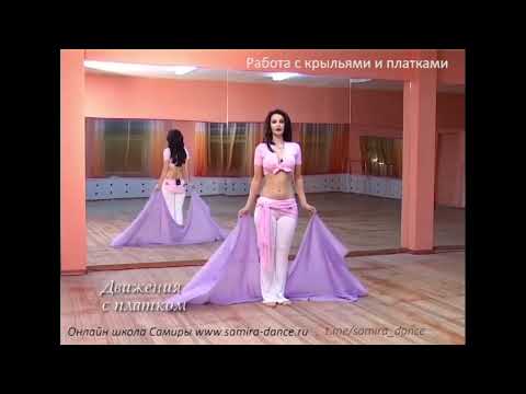 Видео: Полный курс - работа с крыльями, 1 и 2 платками - t.me/samira_dance
