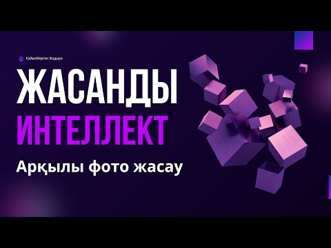 Видео: Жасанды интеллект арқылы фото жасау | нейросеть