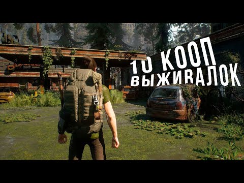 Видео: 10 КООПЕРАТИВНЫХ игр ВЫЖИВАЛОК \ 10 SURVIVAL GAMES