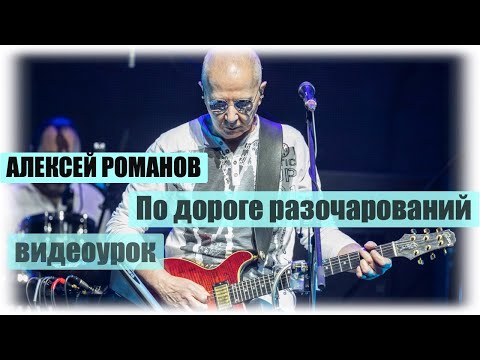 Видео: Алексей Романов. По дороге разочарований. Видеоурок