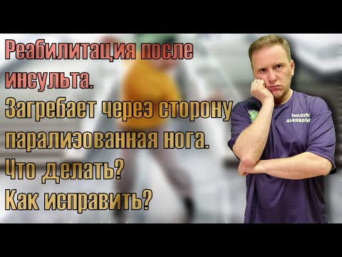 Видео: При ходьбе загребает парализованная нога. Что делать? Как исправить? Реабилитация после инсульта.