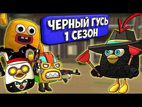 Видео: ЧЁРНЫЙ ГУСЬ В ЧИКЕН ГАН! ВСЕ СЕРИИ 1 СЕЗОНА. Chicken Gun DARKWING GOOSE!