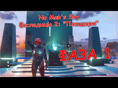 Видео: No Man's Sky Експедиція 2: "Плацдарм". Фаза 1. Проходження новачка