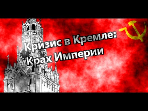 Видео: Кризис в Кремле. Крах империи pt2 - Вынужденное сотрудничество