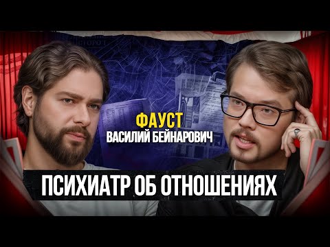 Видео: Фауст — Самые страшные случаи: мифы и фэйки. Психиатрия умирает? Василий Бейнарович