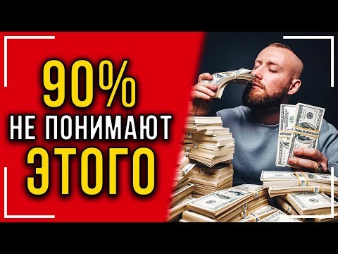 Видео: СОВЕТЫ МИЛЛИОНЕРА! Как стать очень богатым? Мои доходы! Одно правило, которое многие не понимают!
