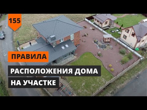 Видео: РАСПОЛОЖЕНИЕ ДОМА НА УЧАСТКЕ