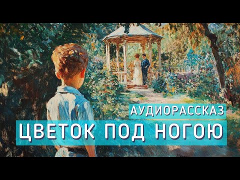 Видео: Цветок под ногою. Аудиорассказ. Автор - Леонид Андреев