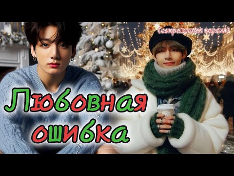 Видео: ЛЮБОВНАЯ ОШИБКА/  Тринадцать карат  / Озвучка фанфика /  #бтсозвучка  #фанфик