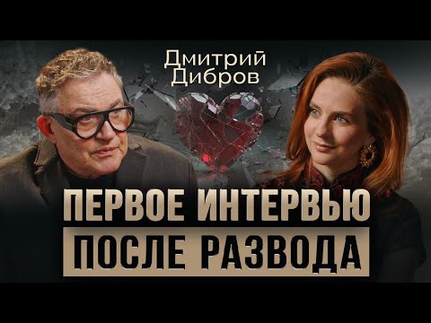 Видео: Дмитрий Дибров — правда про развод с Полиной Дибровой, неожиданное признание и новую жизнь