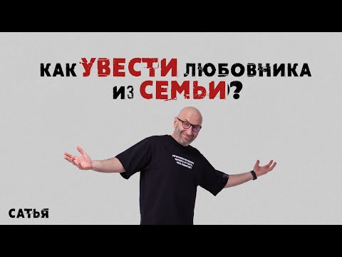 Видео: Сатья. Как увести любовника из семьи.