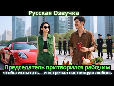 Видео: Председатель притворился рабочим, чтобы испытать… и встретил настоящую любовь