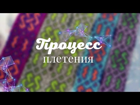 Видео: Процесс плетения #13