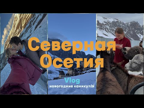 Видео: VLOG:Северная Осетия зимой, уехали в горы, восхождение к леднику,вкуснейшие пироги и местная кухня🙌🏼