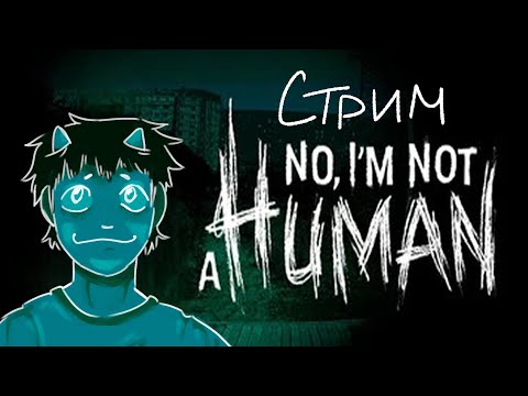 Видео: ВПУСКАЮ ВАС ПОГРЕТЬСЯ :33 //No, I’m not a Human