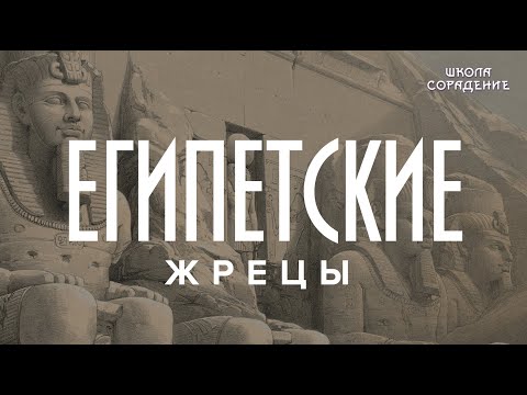 Видео: Египетские жрецы #мировоеуправление #египетскиежрецы #Гарат #школаСорадение