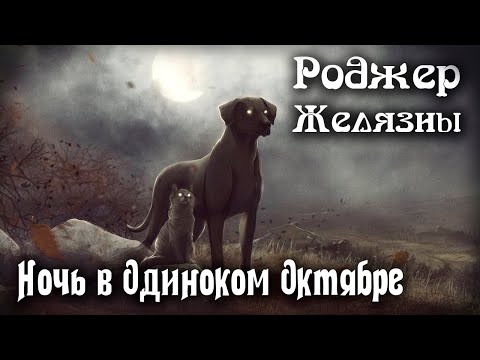 Видео: Ночь в одиноком октябре | Роджер Желязны