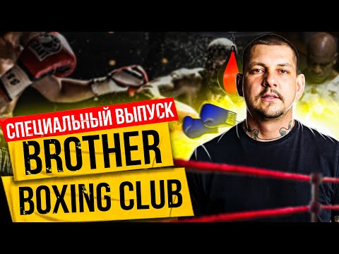 Видео: Дмитрий Грабовский. BROTHERS BOXING CLUB. Бокс - это культура.