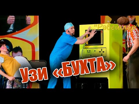 Видео: Рәвешләр - "УЗИ - Бухта"