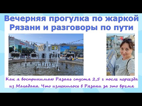 Видео: Вечерняя прогулка по жаркой Рязани и разговоры по пути. Первомайка,пл.Победы,подземный переход и...