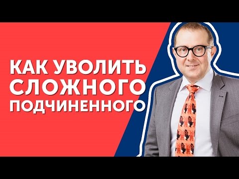 Видео: Как уволить сложного подчиненного? Узнайте, какой ход поможет уволить подчиненного!