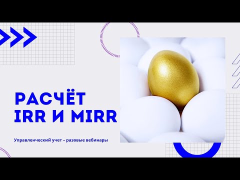 Видео: Расчёт IRR и MIRR