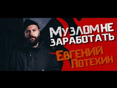 Видео: Музлом не заработать #15 - Евгений Потехин (The Korea)