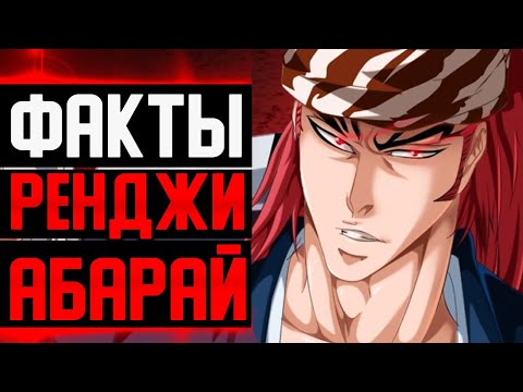 Видео: АБАРАЙ РЕНДЖИ ФАКТЫ | Ренджи мошенник ? | Ренджи и Рукия Кучики | Ренджи модник и Забимару | Блич