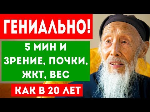 Видео: ДАОССКИЙ МЕТОД восстановления почек, желудка, зрения и снижения веса! Про здоровье!