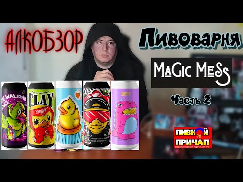 Видео: АЛКОБЗОР | Пиво с утками | Пивоварня Magic Mess | часть 2