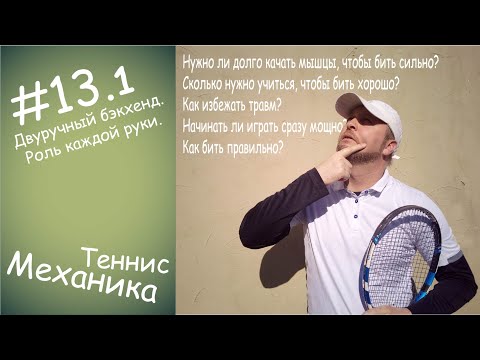 Видео: 13.1 Двуручный бэкхенд. Роль каждой руки.