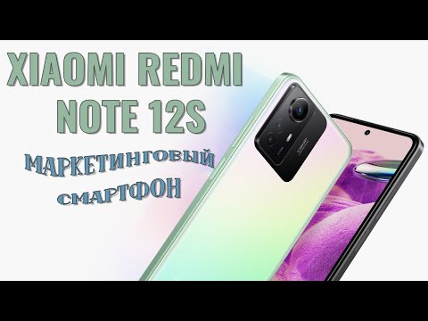 Видео: Маркетинговый смартфон. Xiaomi Redmi Note 12S честный обзор