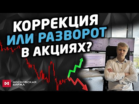 Видео: Покупателям можно "выдохнуть"? Краткосрочный и долгосрочный анализ рынка Мос. биржи