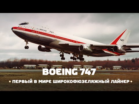 Видео: Boeing 747 — первый в мире ШИРОКОфюзеляжный самолет