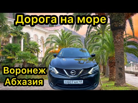 Видео: Дорога на море | ВОРОНЕЖ-АБХАЗИЯ |
