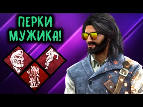 Видео: Перки билд настоящего МУЖИКА в Dead by Daylight / Дед бай Дейлайт
