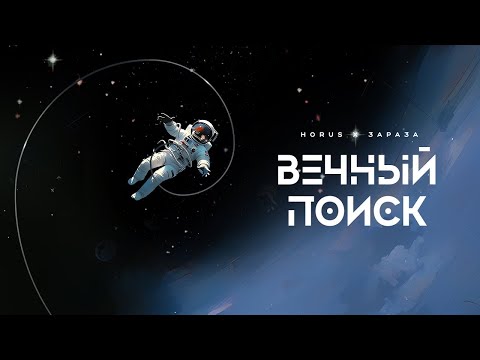 Видео: АЛЬБОМНЫЕ РАЗБОРКИ | Horus & Зараза -  Вечный поиск