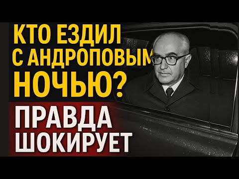 Видео: 40 лет Молчания: Шокирующие Откровения Водителя Андропова