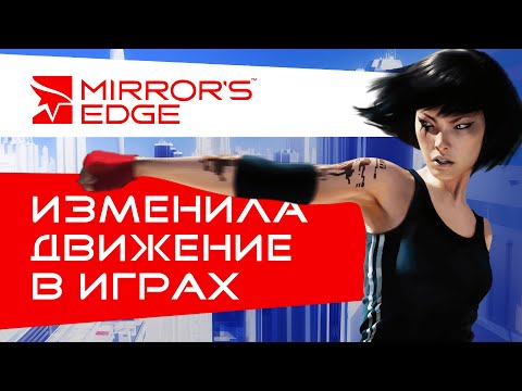 Видео: Как работает Mirror's Edge и движение в ней? История создания игры. (Анимация, звук, графика)