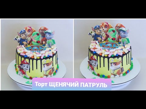Видео: Торт ЩЕНЯЧИЙ ПАТРУЛЬ/Оформление торта/КАК СДЕЛАТЬ ТОППЕР из ВАФЕЛЬНОЙ КАРТИНКИ /Нямки от Зорянки