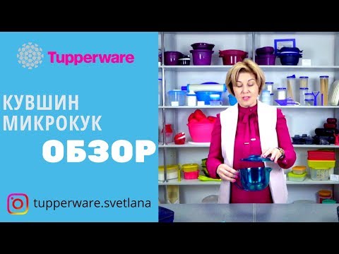 Видео: МикроКук tupperware-обзор, как готовить в микрокук от таппер