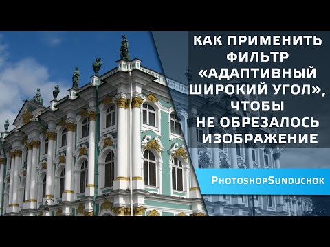 Видео: Как применить фильтр адаптивный широкий угол, чтобы не обрезалось изображение