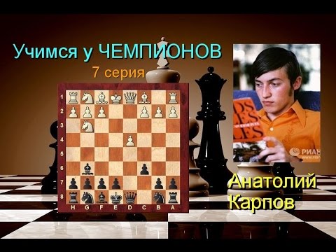 Видео: Защита Каро-Канн. Классическая система.