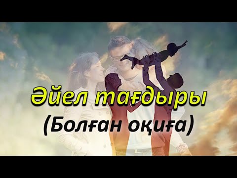 Видео: (Аудиокітап) Әйел тағдыры..