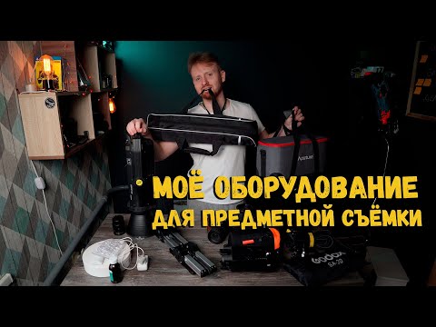 Видео: Моё оборудование для предметной съемки 2021