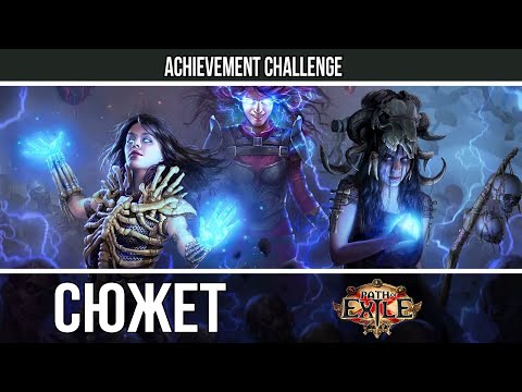 Видео: Path of Exile - Краткий сюжет - Часть 1